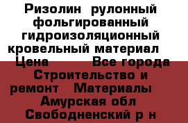 Ризолин  рулонный фольгированный гидроизоляционный кровельный материал “ › Цена ­ 280 - Все города Строительство и ремонт » Материалы   . Амурская обл.,Свободненский р-н